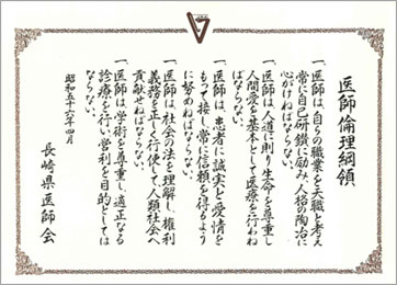医師倫理綱領(長崎県医師会)