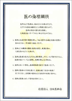 医の倫理綱領(日本医師会)
