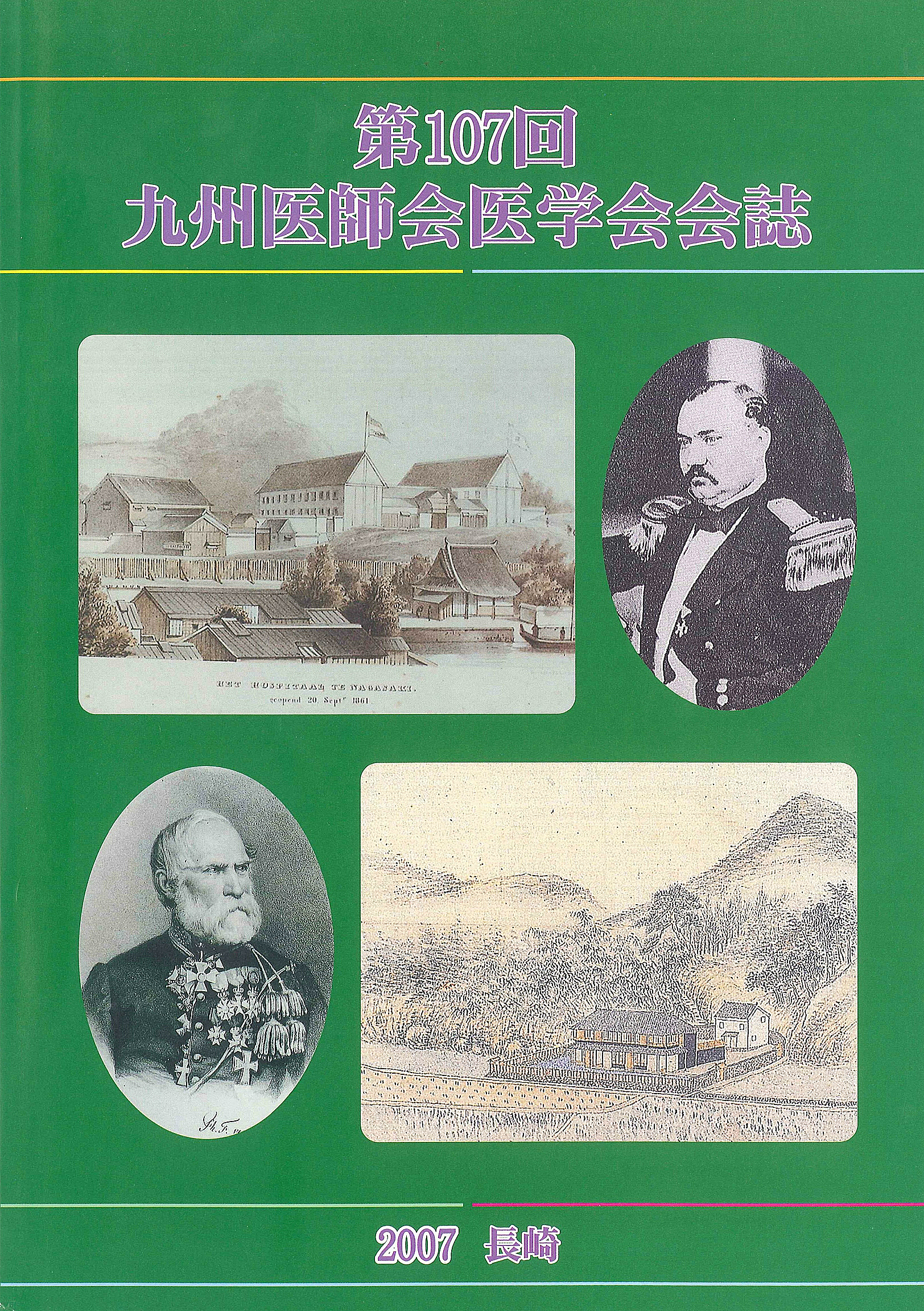 1999年開催の第99回九州医師会医学会会誌、出島とポンペ、小島養生所の絵
