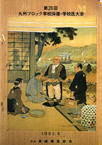 1982年開催、第26回九州ブロック学校保健・学校医大会会誌