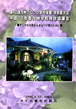 1998年開催、第42回九州ブロック学校保健・学校医大会会誌