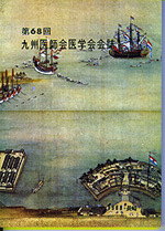 第68回九州医師会医学会会誌