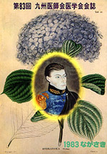 1983年開催、第83回九州医師会医学会会誌
