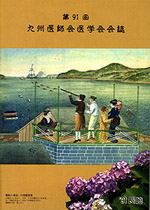 1991年開催、第91回九州医師会医学会会誌