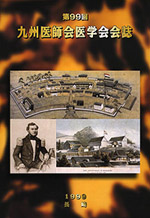 1999年開催の第99回九州医師会医学会会誌、出島とポンペ、小島養生所の絵